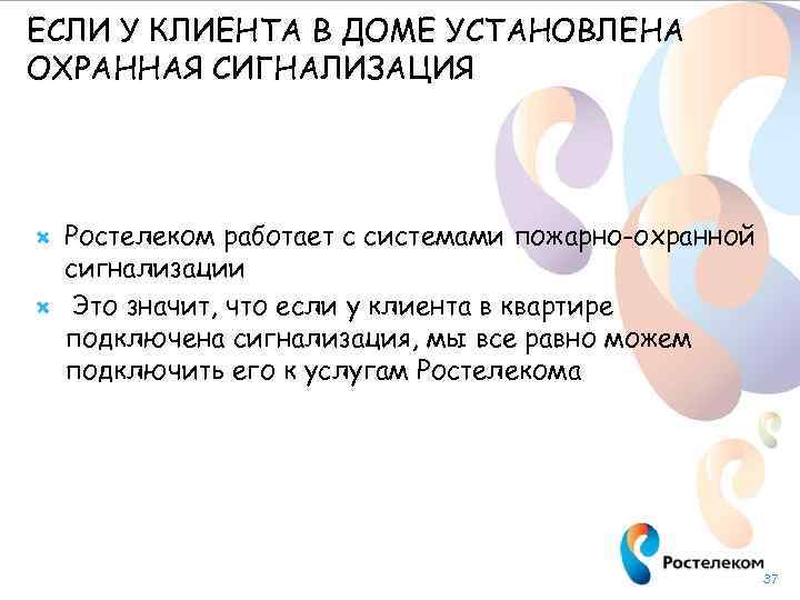 ЕСЛИ У КЛИЕНТА В ДОМЕ УСТАНОВЛЕНА ОХРАННАЯ СИГНАЛИЗАЦИЯ Ростелеком работает с системами пожарно-охранной сигнализации