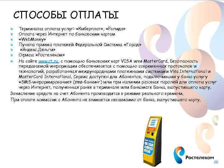 СПОСОБЫ ОПЛАТЫ Терминалы оплаты услуг: «Киберплат» , «Рапида» Оплата через Интернет по банковским картам
