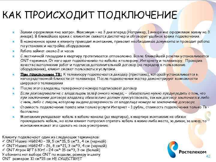 КАК ПРОИСХОДИТ ПОДКЛЮЧЕНИЕ Заявки оформляем «на завтра» . Максимум – на 3 дня вперед