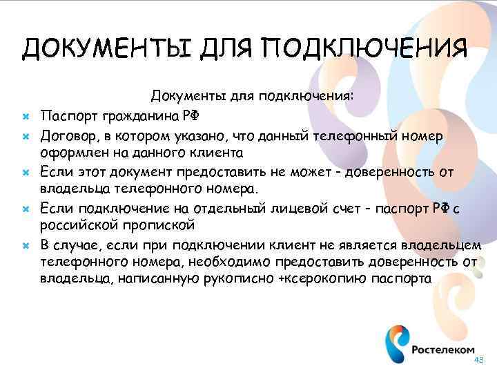 ДОКУМЕНТЫ ДЛЯ ПОДКЛЮЧЕНИЯ Документы для подключения: Паспорт гражданина РФ Договор, в котором указано, что