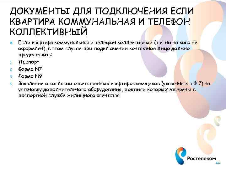 ДОКУМЕНТЫ ДЛЯ ПОДКЛЮЧЕНИЯ ЕСЛИ КВАРТИРА КОММУНАЛЬНАЯ И ТЕЛЕФОН КОЛЛЕКТИВНЫЙ 1. 2. 3. 4. Если