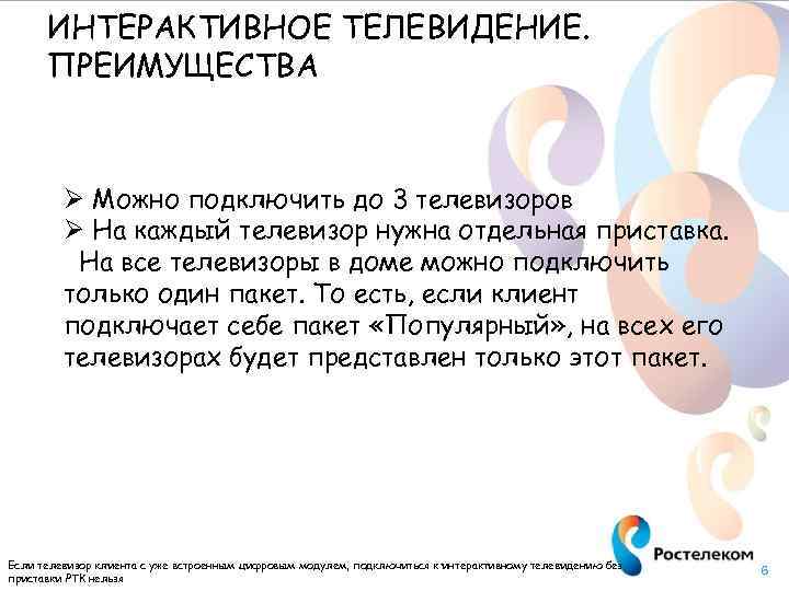ИНТЕРАКТИВНОЕ ТЕЛЕВИДЕНИЕ. ПРЕИМУЩЕСТВА Ø Можно подключить до 3 телевизоров Ø На каждый телевизор нужна