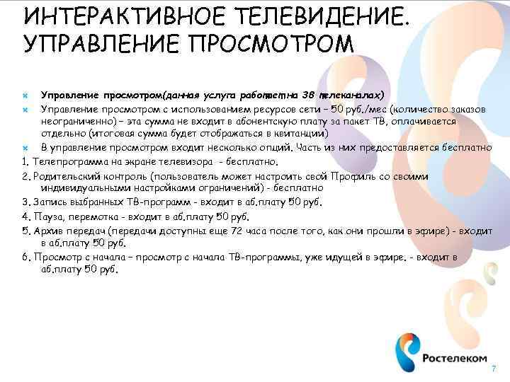 ИНТЕРАКТИВНОЕ ТЕЛЕВИДЕНИЕ. УПРАВЛЕНИЕ ПРОСМОТРОМ Управление просмотром(данная услуга работает на 38 телеканалах) Управление просмотром с