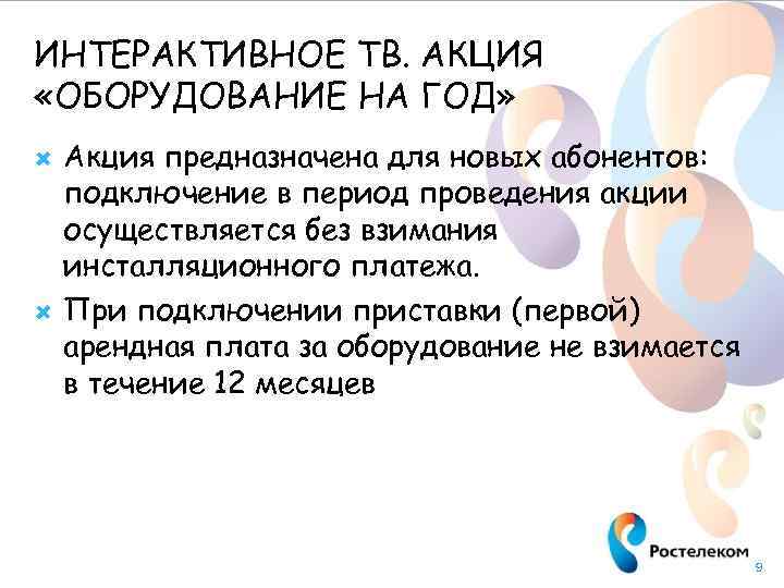 ИНТЕРАКТИВНОЕ ТВ. АКЦИЯ «ОБОРУДОВАНИЕ НА ГОД» Акция предназначена для новых абонентов: подключение в период