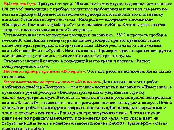 Работа прибора. Продуть в течение 10 мин чистым воздухом под давлением не менее 120