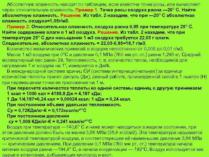 Абсолютную влажность находят по таблицам, если известна точка росы, или вычисляют через относительную влажность.
