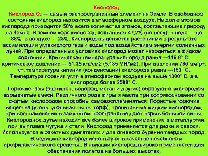 Кислород О 2 — самый распространенный элемент на Земле. В свободном состоянии кислород находится