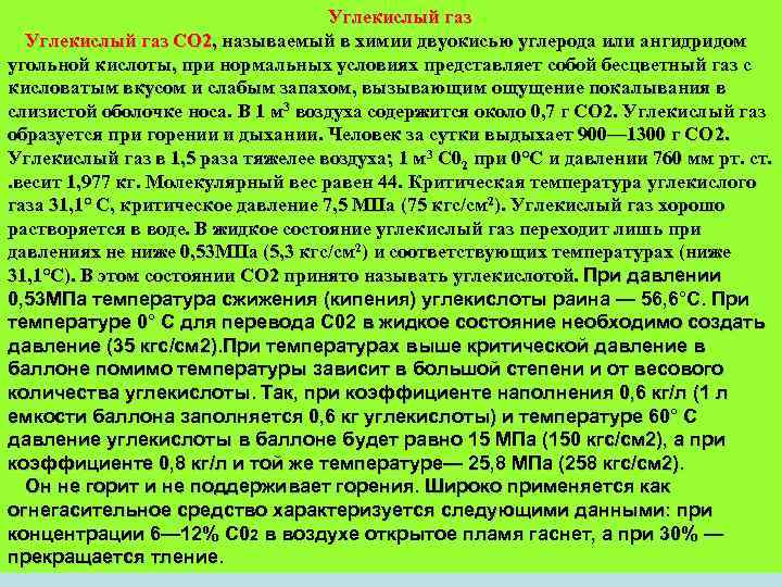 Углекислый газ СО 2, называемый в химии двуокисью углерода или ангидридом угольной кислоты, при