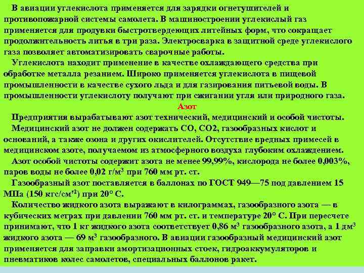 В авиации углекислота применяется для зарядки огнетушителей и противопожарной системы самолета. В машиностроении углекислый