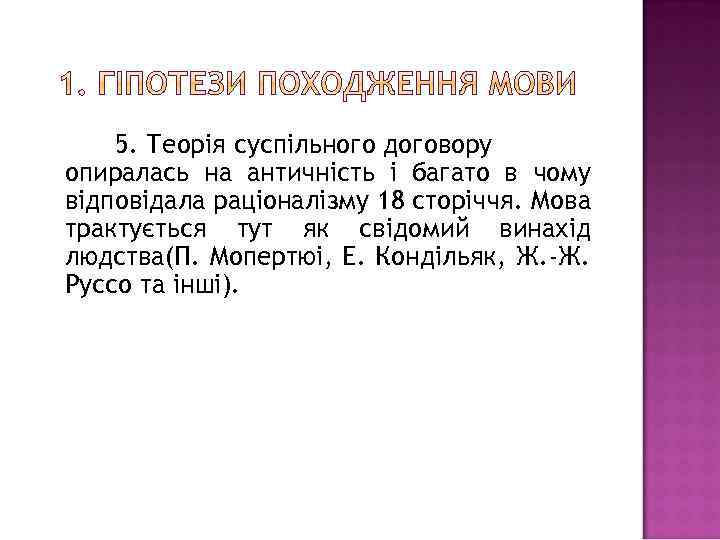 5. Теорія суспільного договору опиралась на античність і багато в чому відповідала раціоналізму 18