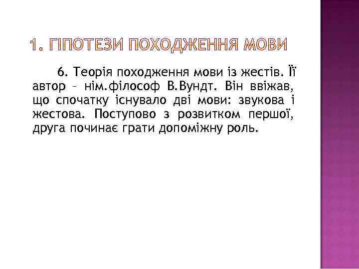 6. Теорія походження мови із жестів. Її автор – нім. філософ В. Вундт. Він