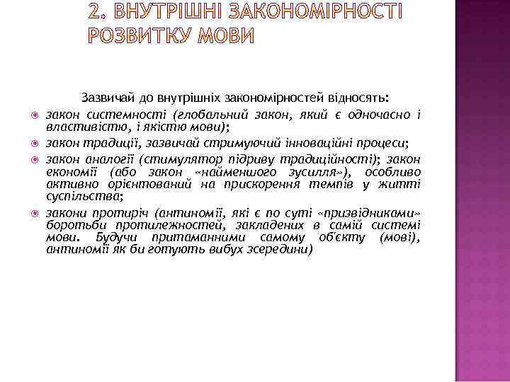  Зазвичай до внутрішніх закономірностей відносять: закон системності (глобальний закон, який є одночасно і