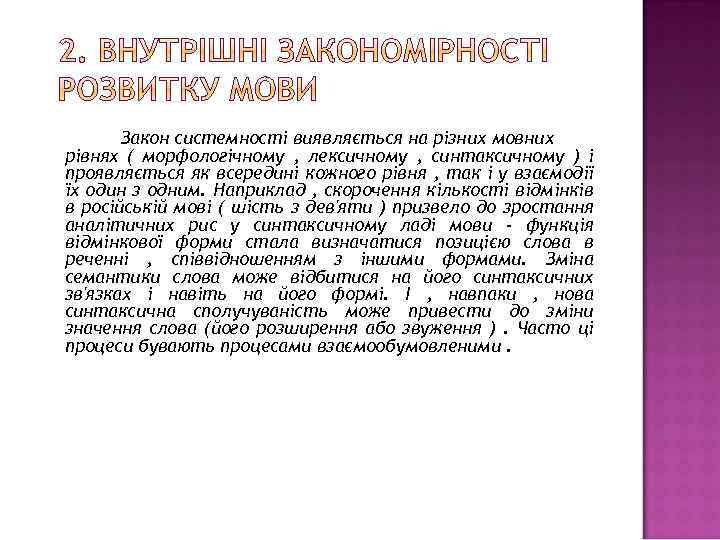 Закон системності виявляється на різних мовних рівнях ( морфологічному , лексичному , синтаксичному )