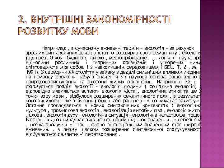 Наприклад , в сучасному вживанні термін « екологія » за рахунок зрослих синтаксичних зв'язків
