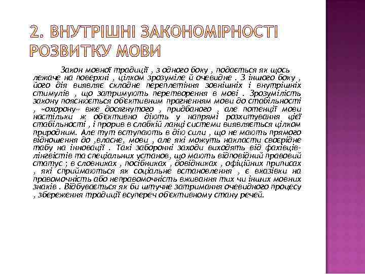 Закон мовної традиції , з одного боку , подається як щось лежаче на поверхні