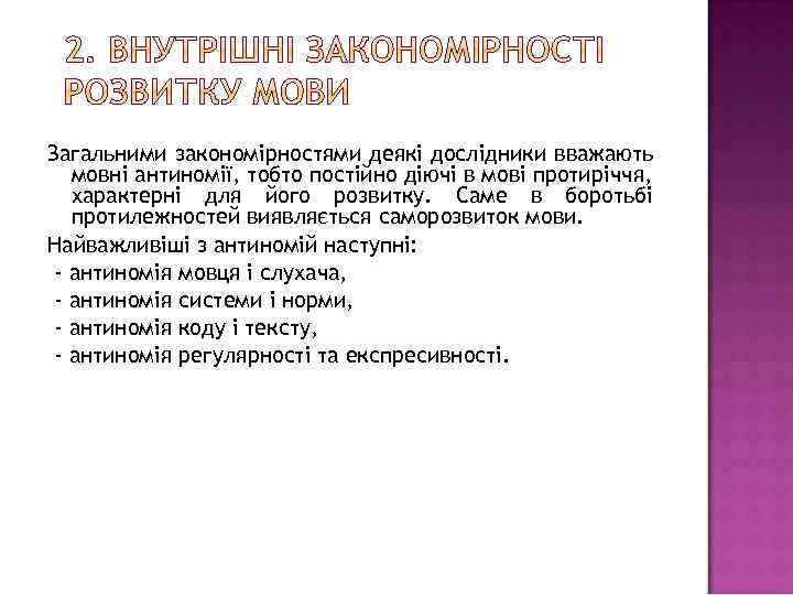 Загальними закономірностями деякі дослідники вважають мовні антиномії, тобто постійно діючі в мові протиріччя, характерні
