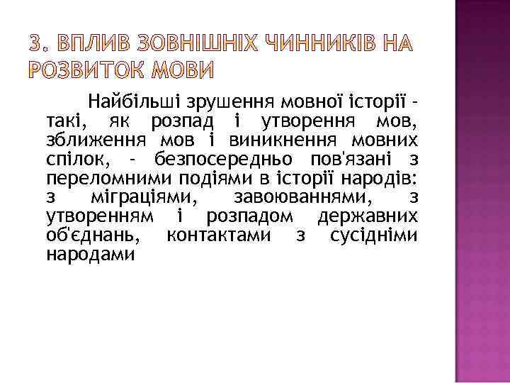 Найбільші зрушення мовної історії такі, як розпад і утворення мов, зближення мов і виникнення