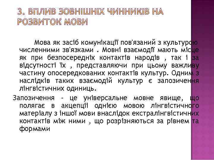 Мова як засіб комунікації пов'язаний з культурою численними зв'язками. Мовні взаємодії мають місце як