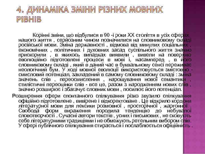 Корінні зміни, що відбулися в 90 -і роки XX століття в усіх сферах нашого