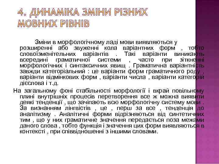 Зміни в морфологічному ладі мови виявляються у розширенні або звуженні кола варіантних форм ,