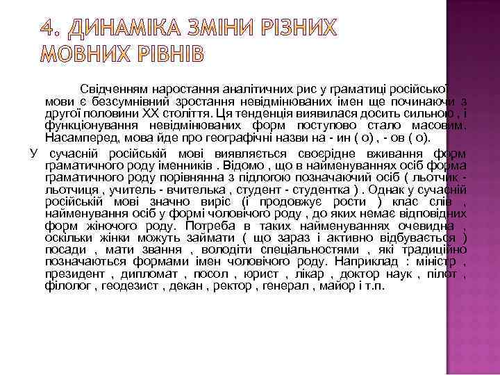 Свідченням наростання аналітичних рис у граматиці російської мови є безсумнівний зростання невідмінюваних імен ще
