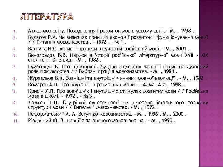 1. 2. 3. 4. 5. 6. 7. 8. 9. 10. 11. Атлас мов світу.