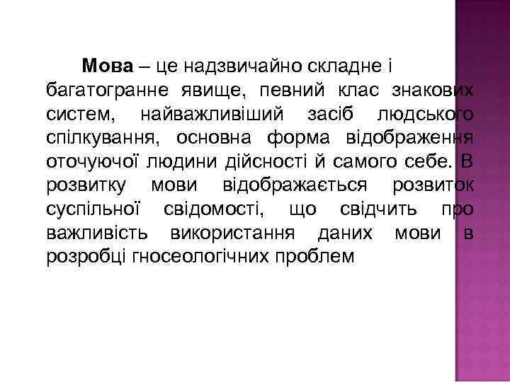 Мова – це надзвичайно складне і багатогранне явище, певний клас знакових систем, найважливіший засіб