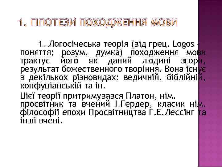 1. Логосічеська теорія (від грец. Logos поняття; розум, думка) походження мови трактує його як