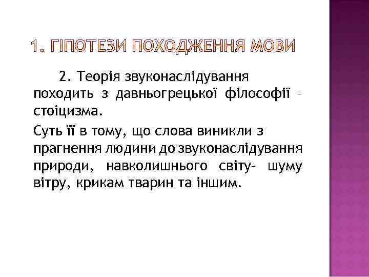 2. Теорія звуконаслідування походить з давньогрецької філософії – стоіцизма. Суть її в тому, що