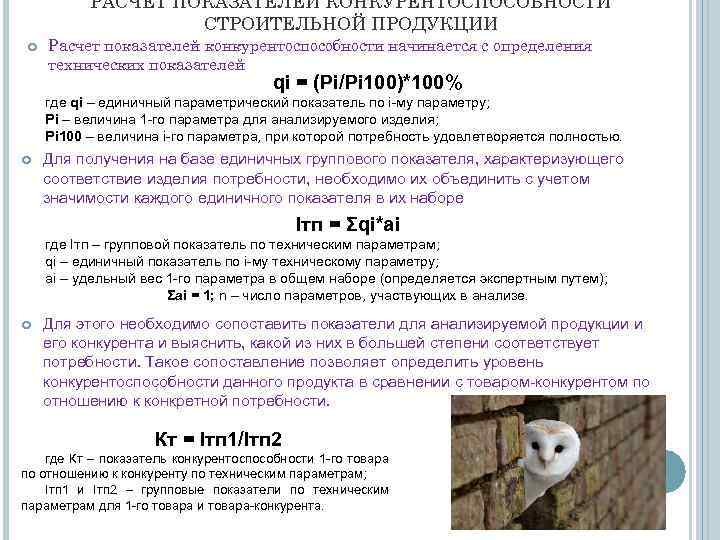 РАСЧЕТ ПОКАЗАТЕЛЕЙ КОНКУРЕНТОСПОСОБНОСТИ СТРОИТЕЛЬНОЙ ПРОДУКЦИИ Расчет показателей конкурентоспособности начинается с определения технических показателей qi