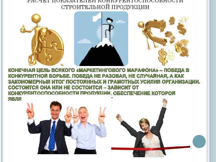 РАСЧЕТ ПОКАЗАТЕЛЕЙ КОНКУРЕНТОСПОСОБНОСТИ СТРОИТЕЛЬНОЙ ПРОДУКЦИИ 