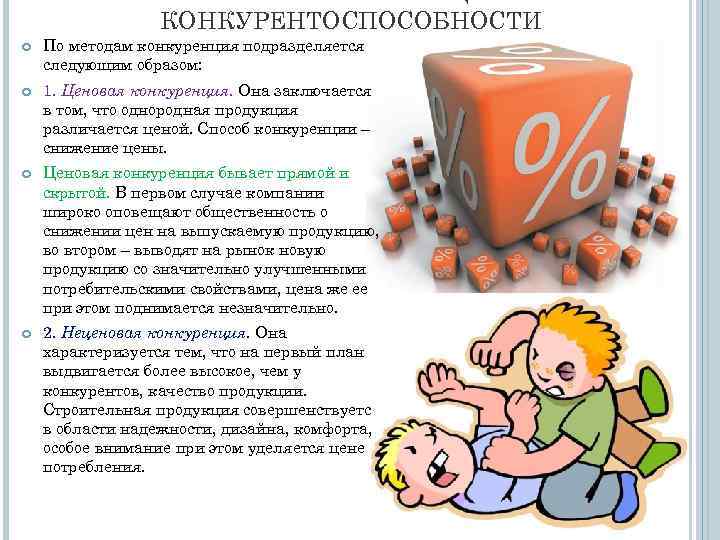 КОНКУРЕНТОСПОСОБНОСТИ По методам конкуренция подразделяется следующим образом: 1. Ценовая конкуренция. Она заключается в том,