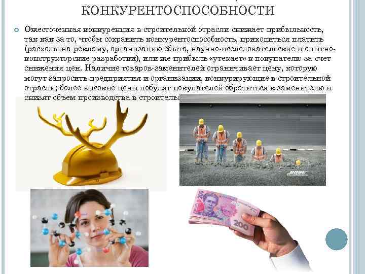 КОНКУРЕНТОСПОСОБНОСТИ Ожесточенная конкуренция в строительной отрасли снижает прибыльность, так как за то, чтобы сохранить
