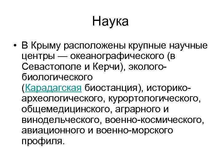 Наука • В Крыму расположены крупные научные центры — океанографического (в Севастополе и Керчи),