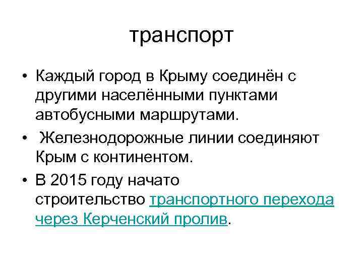 транспорт • Каждый город в Крыму соединён с другими населёнными пунктами автобусными маршрутами. •