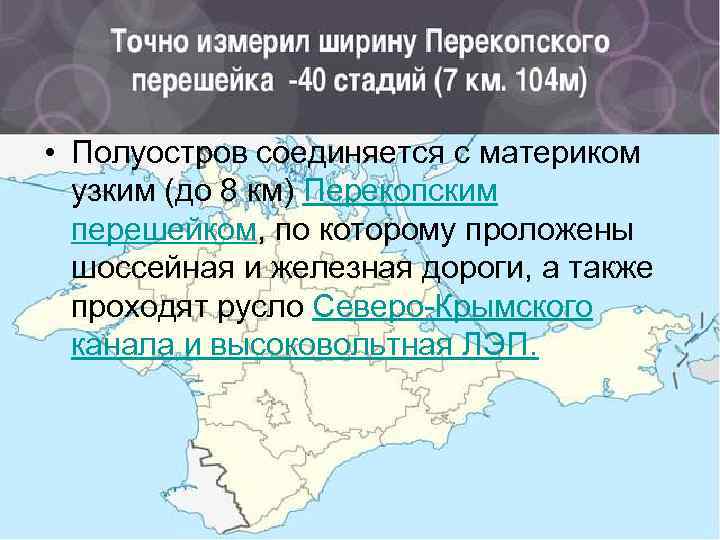  • Полуостров соединяется с материком узким (до 8 км) Перекопским перешейком, по которому