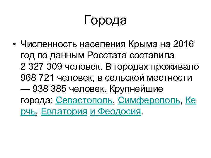 Города • Численность населения Крыма на 2016 год по данным Росстата составила 2 327