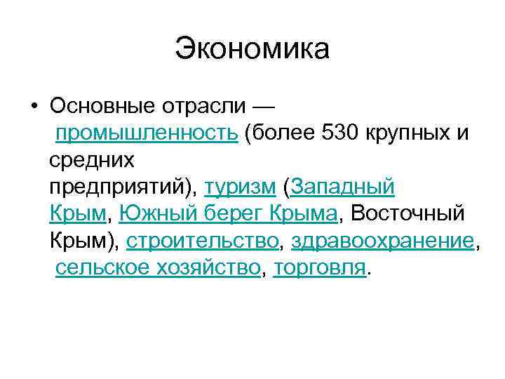 Экономика • Основные отрасли — промышленность (более 530 крупных и средних предприятий), туризм (Западный