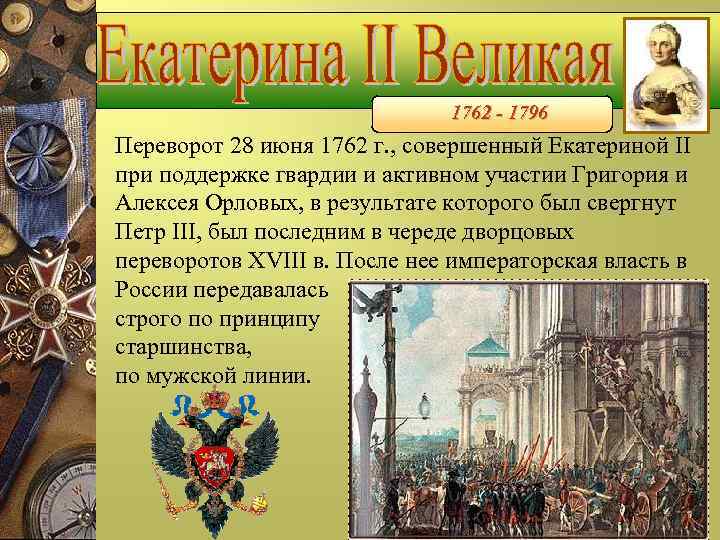 1762 - 1796 Переворот 28 июня 1762 г. , совершенный Екатериной II при поддержке