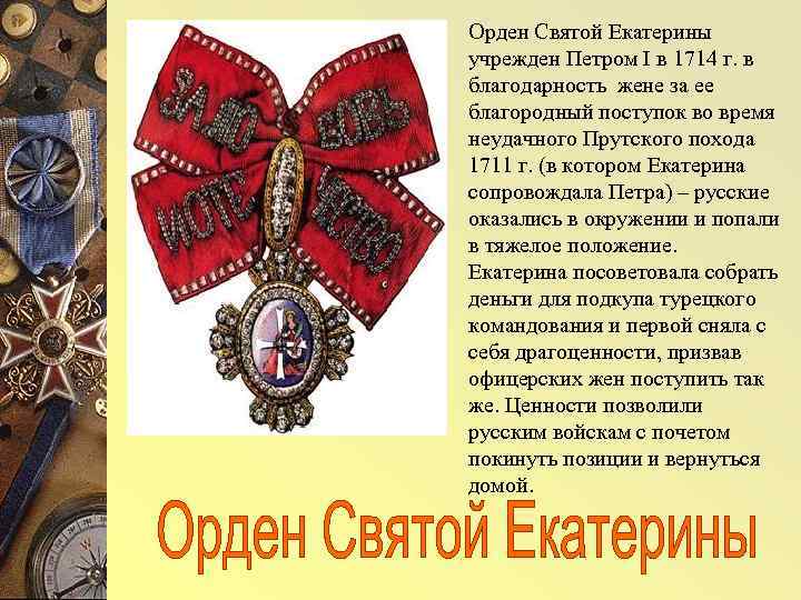 Орден Святой Екатерины учрежден Петром I в 1714 г. в благодарность жене за ее
