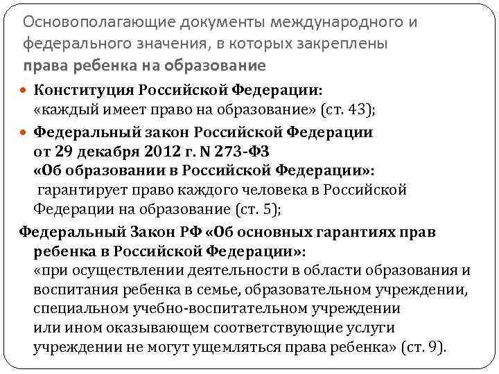Основополагающие документы международного и федерального значения, в которых закреплены права ребенка на образование Конституция