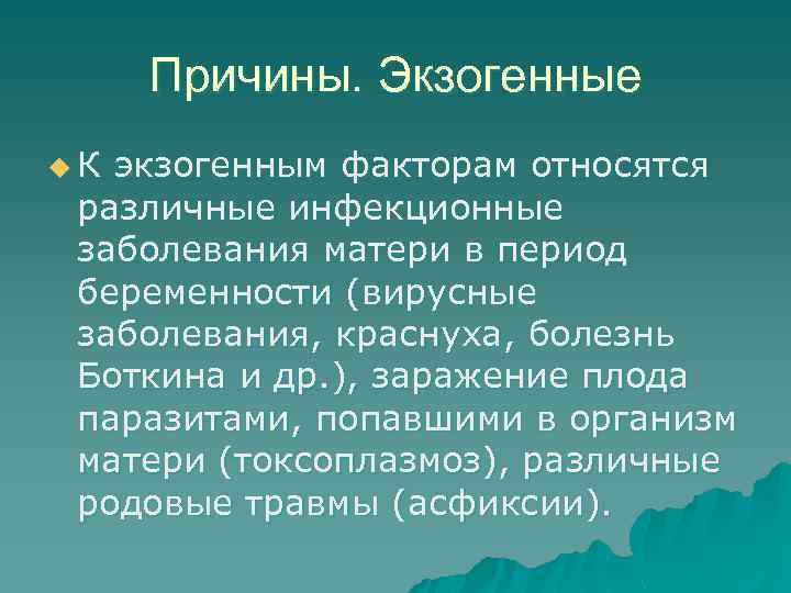 Причины. Экзогенные u. К экзогенным факторам относятся различные инфекционные заболевания матери в период беременности