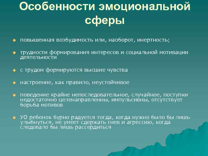 Особенности эмоциональной сферы u повышенная возбудимость или, наоборот, инертность; u трудности формирования интересов и