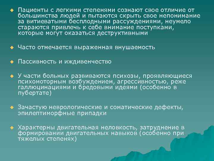 u Пациенты с легкими степенями сознают свое отличие от большинства людей и пытаются скрыть