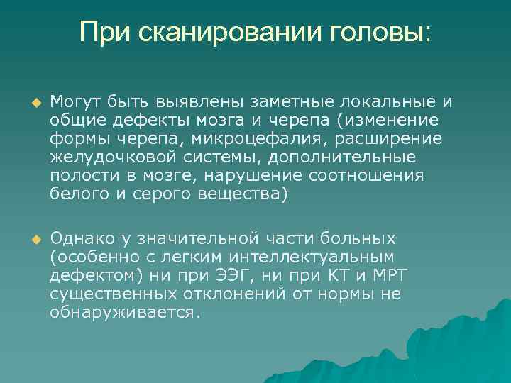 При сканировании головы: u Могут быть выявлены заметные локальные и общие дефекты мозга и