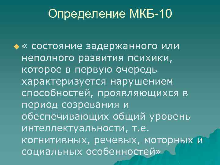 Определение МКБ-10 u « состояние задержанного или неполного развития психики, которое в первую очередь