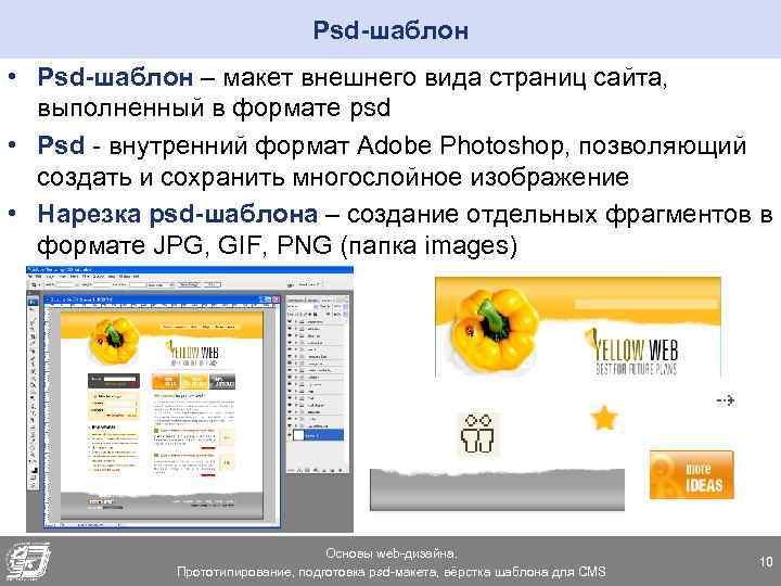 Psd-шаблон • Psd-шаблон – макет внешнего вида страниц сайта, выполненный в формате psd •