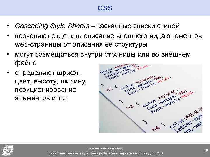 CSS • Cascading Style Sheets – каскадные списки стилей • позволяют отделить описание внешнего