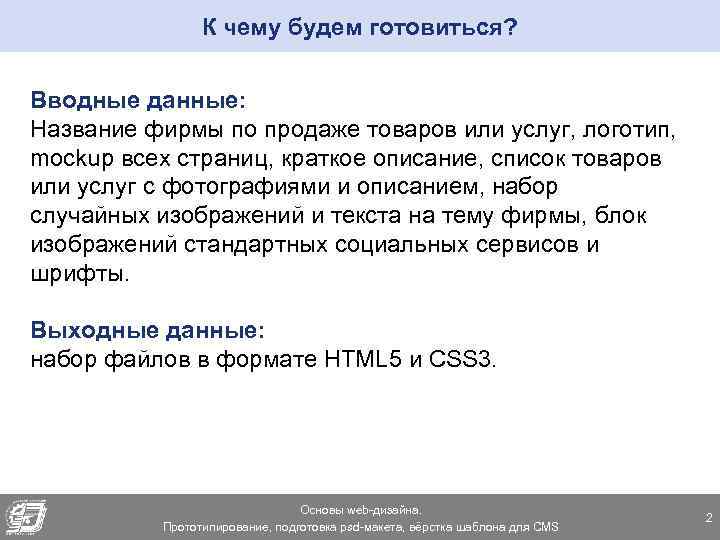 К чему будем готовиться? Вводные данные: Название фирмы по продаже товаров или услуг, логотип,