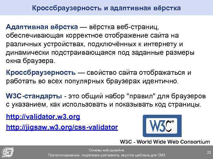 Кроссбраузерность и адаптивная вёрстка Адаптивная вёрстка — вёрстка веб-страниц, обеспечивающая корректное отображение сайта на